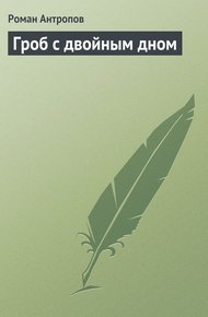 Обложка книги Гроб с двойным дном