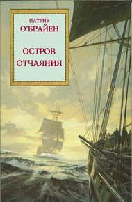 Обложка книги Остров отчаяния