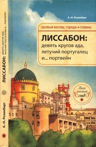 Обложка книги Лиссабон: девять кругов ада, Летучий португалец и… портвейн