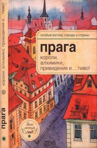 Обложка книги Прага: короли, алхимики, привидения и… пиво!
