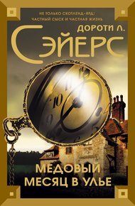 Обложка книги Медовый месяц в улье