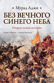 Обложка книги Без Вечного Синего Неба