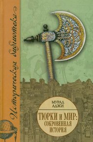 Обложка книги Тюрки и мир. Сокровенная история