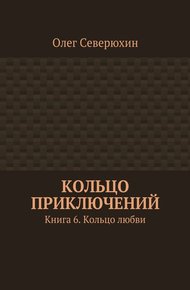 Обложка книги Кольцо любви