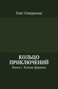 Обложка книги Кольцо приключений