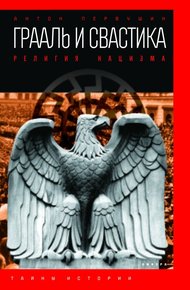 Обложка книги Грааль и свастика