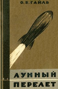 Обложка книги Лунный перелет