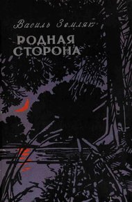 Обложка книги Родная сторона