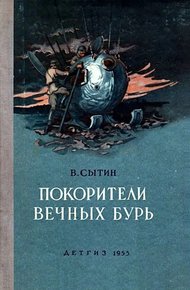 Обложка книги Покорители вечных бурь