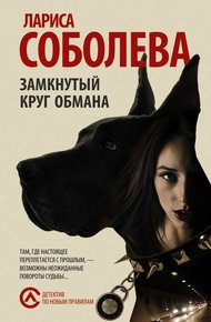 Обложка книги Замкнутый круг обмана