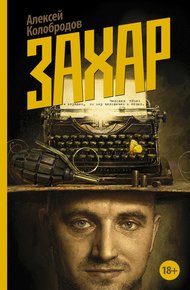 Обложка книги Захар