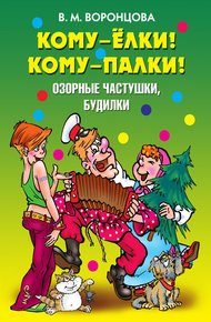 Обложка книги Кому – ёлки! Кому – палки! Озорные частушки, будилки