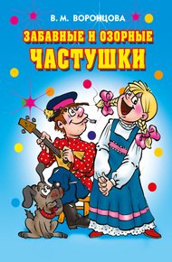 Обложка книги Забавные и озорные частушки
