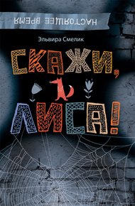 Обложка книги Скажи, Лиса!