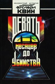 Обложка книги Девять месяцев до убийства
