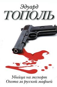 Обложка книги Убийца на экспорт. Охота за русской мафией