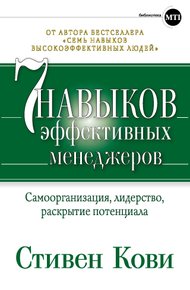 Обложка книги Семь навыков эффективных менеджеров. Самоорганизация, лидерство, раскрытие потенциала