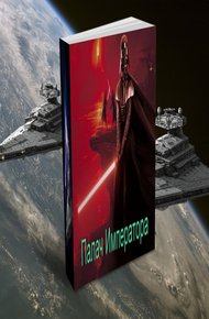 Обложка книги Палач Императора