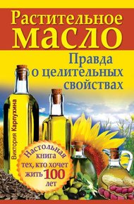Обложка книги Растительное масло. Правда о целительных свойствах