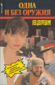 Обложка книги Одна и без оружия