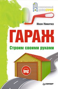 Обложка книги Гараж. Строим своими руками