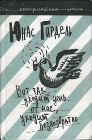 Обложка книги Вот так уходит день от нас, уходит безвозвратно