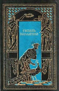 Обложка книги Константин, последний византийский император