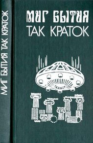 Обложка книги Миг бытия так краток