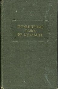 Обложка книги Похищение Быка из Куальнге