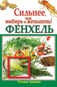 Обложка книги Фенхель. Сильнее, чем имбирь и женьшень