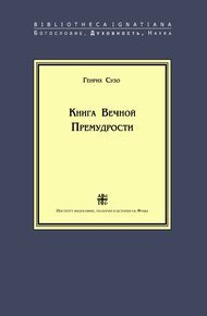 Обложка книги Книга Вечной Премудрости