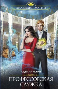 Обложка книги Профессорская служка