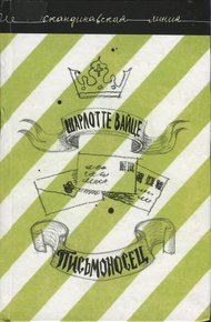 Обложка книги Письмоносец