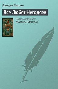Обложка книги Все любят негодяев