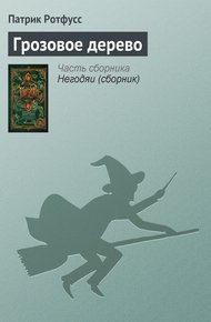 Обложка книги Грозовое дерево
