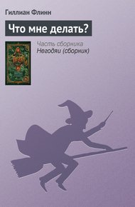 Обложка книги Что мне делать?