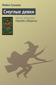 Обложка книги Смуглые девки