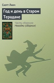Обложка книги Год и день в Старом Терадане
