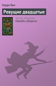 Обложка книги Ревущие двадцатые