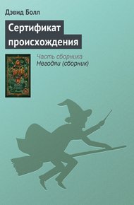 Обложка книги Сертификат происхождения