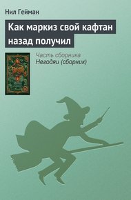 Обложка книги Как маркиз свой кафтан назад получил
