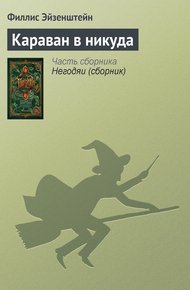 Обложка книги Караван в никуда