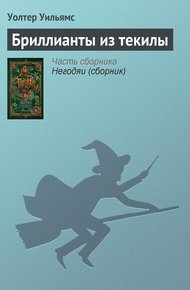 Обложка книги Бриллианты из текилы