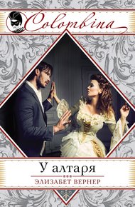 Обложка книги У алтаря