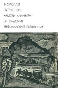 Обложка книги Путешествие Хамфри Клинкера. Векфильдский священник