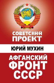 Обложка книги Афганский фронт СССР