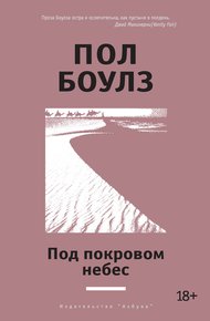 Обложка книги Под покровом небес
