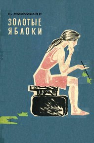 Обложка книги Золотые яблоки