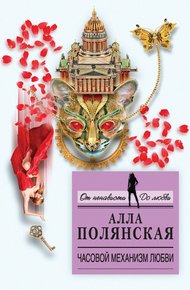 Обложка книги Часовой механизм любви