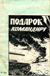 Обложка книги Подарок командиру